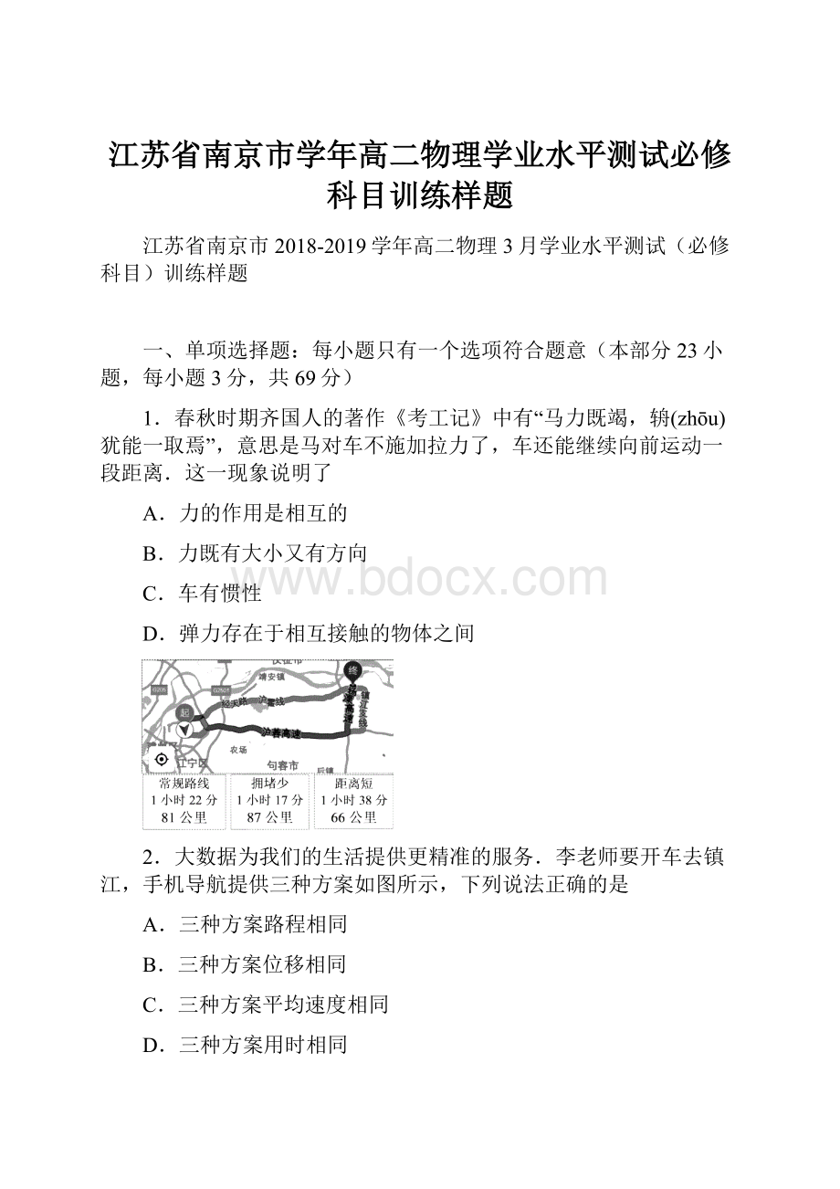 江苏省南京市学年高二物理学业水平测试必修科目训练样题.docx