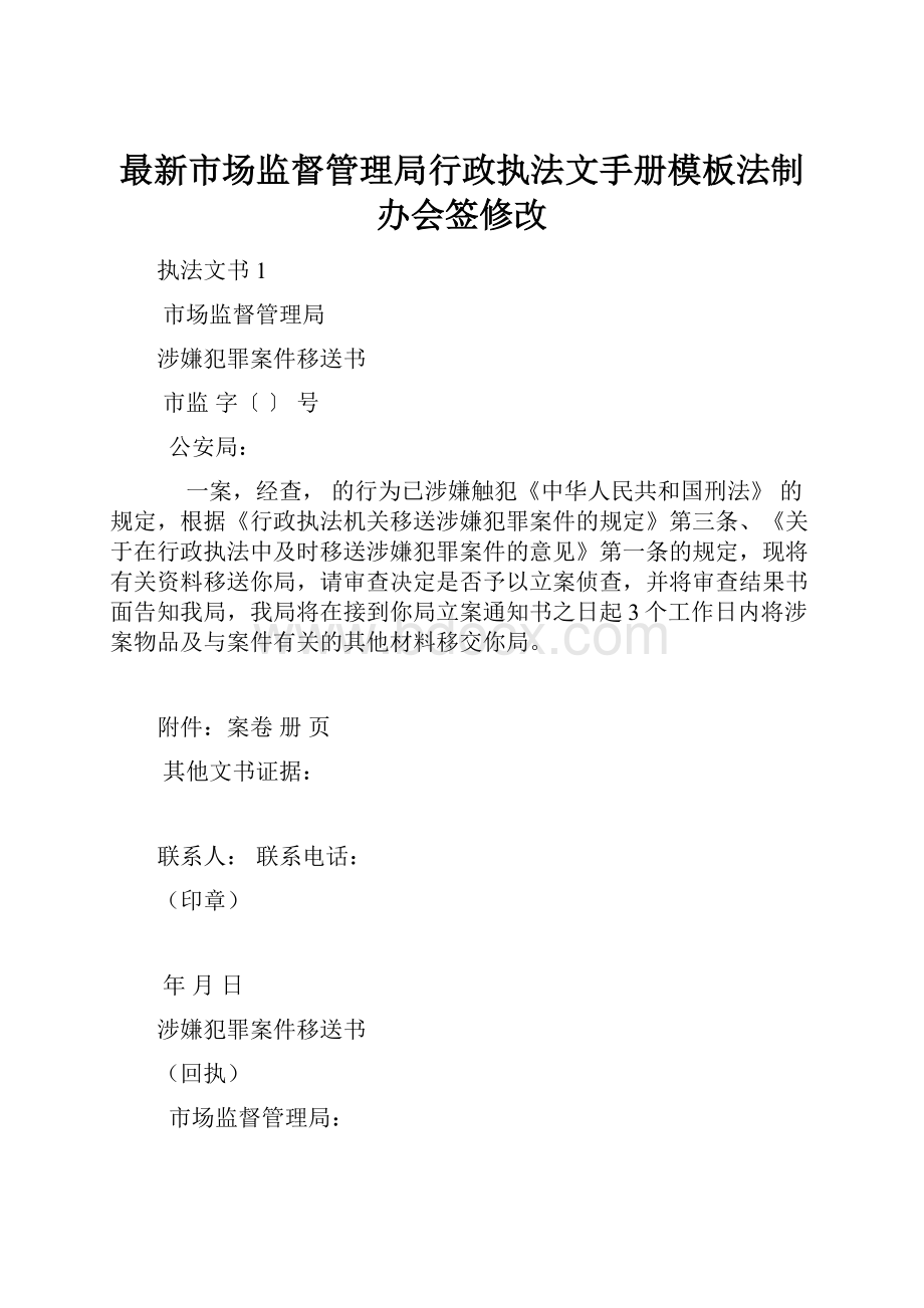 最新市场监督管理局行政执法文手册模板法制办会签修改.docx_第1页