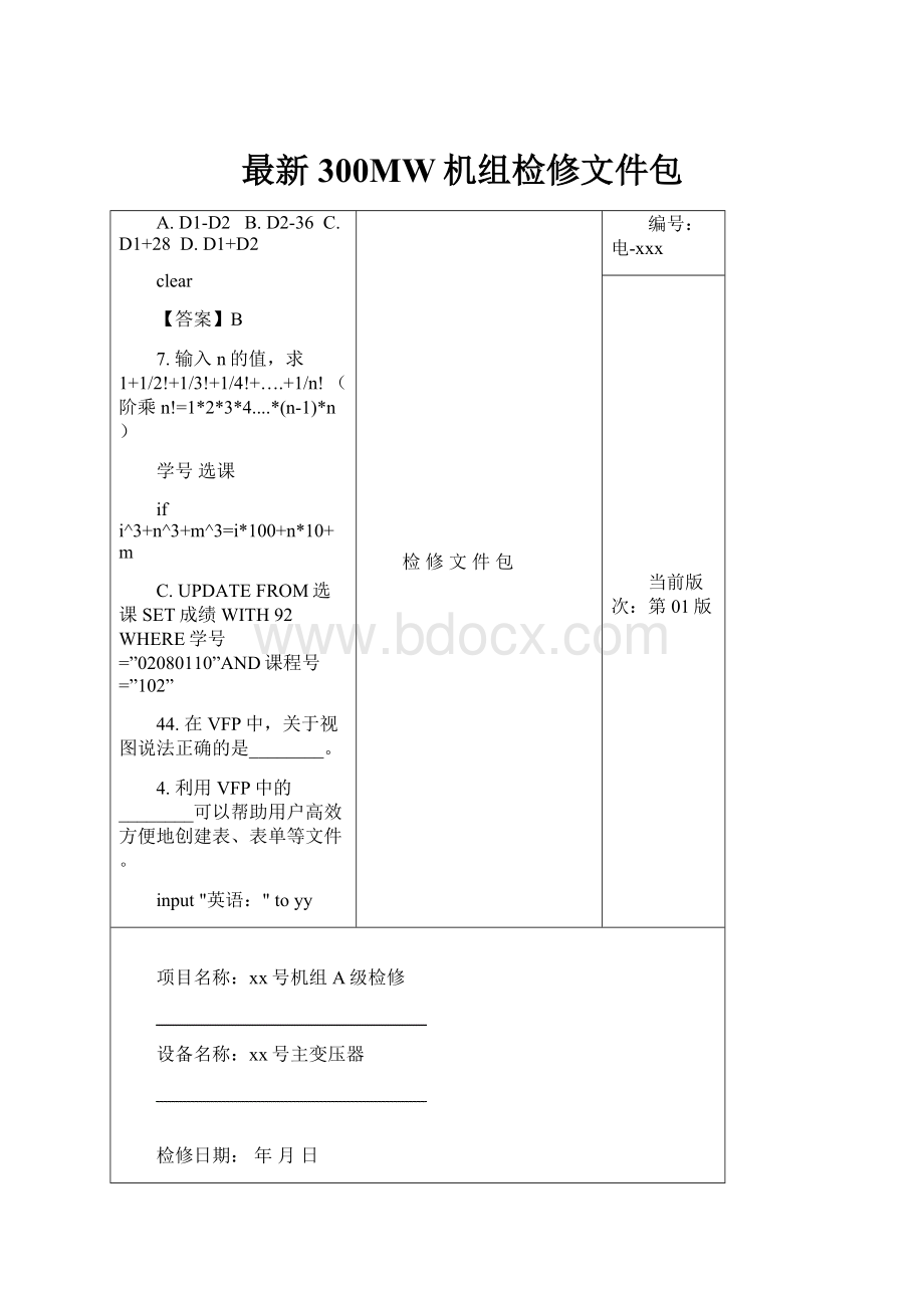 最新300MW机组检修文件包.docx