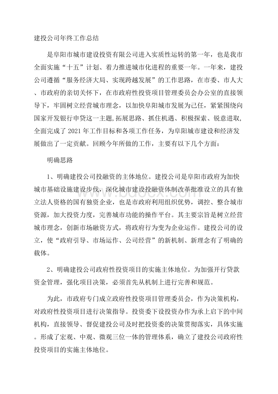 建投公司年终工作总结.docx