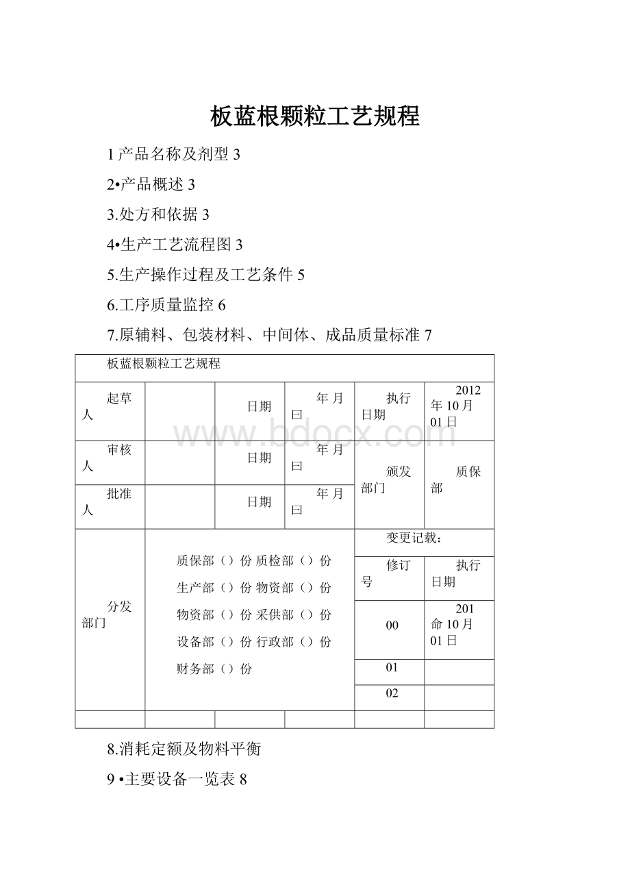 板蓝根颗粒工艺规程.docx_第1页