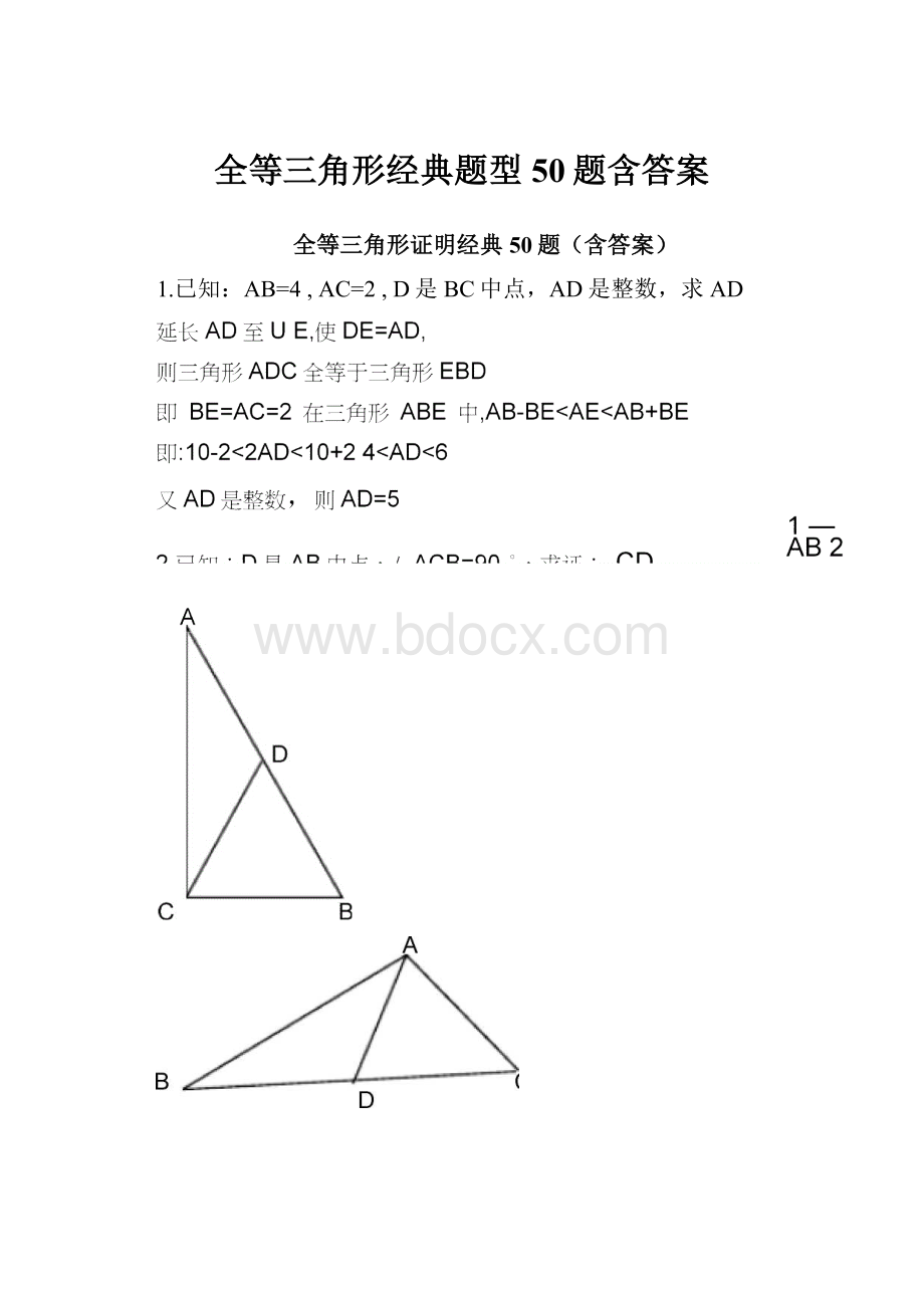 全等三角形经典题型50题含答案.docx_第1页