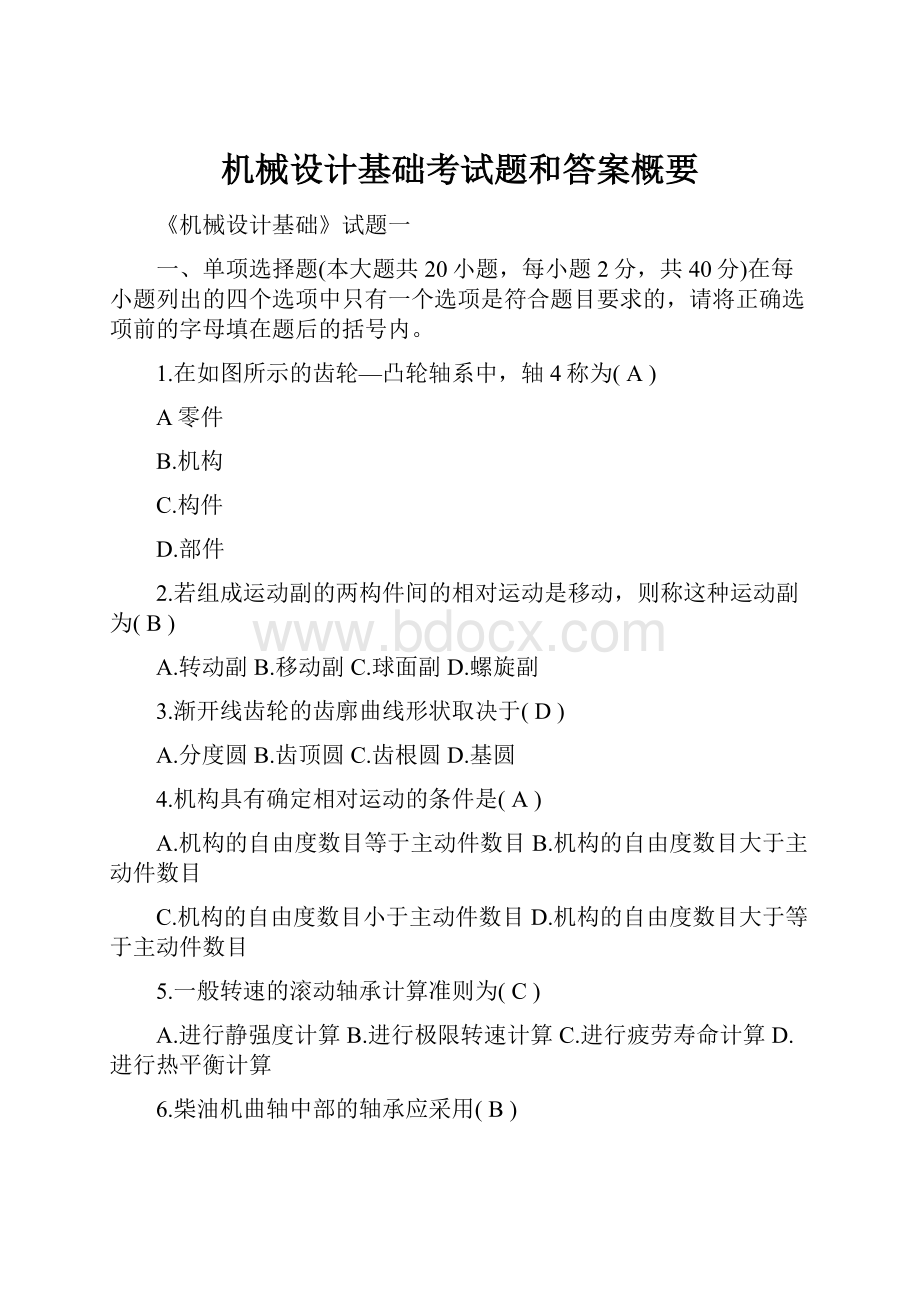 机械设计基础考试题和答案概要.docx