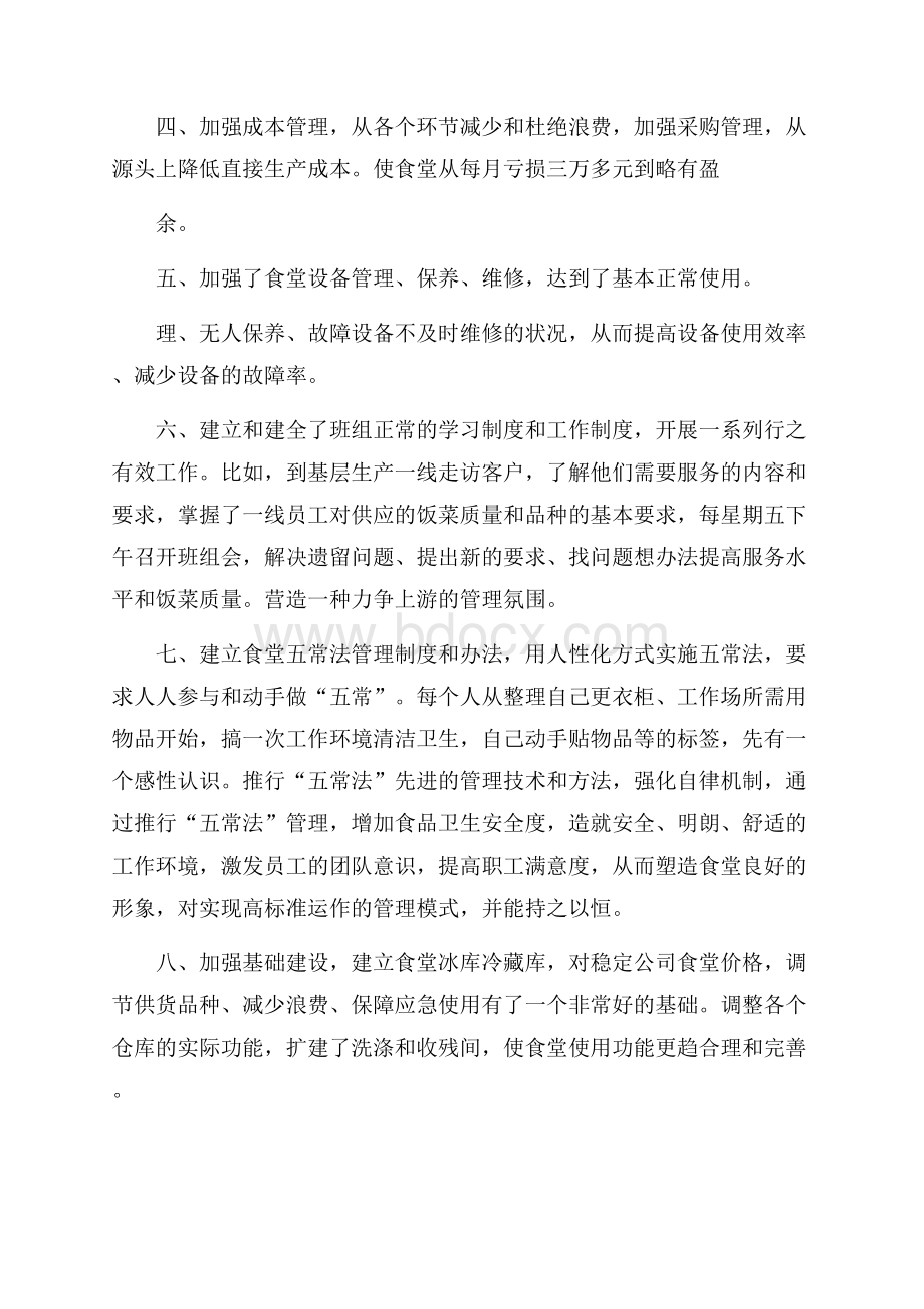 公司食堂年终总结4篇.docx_第2页