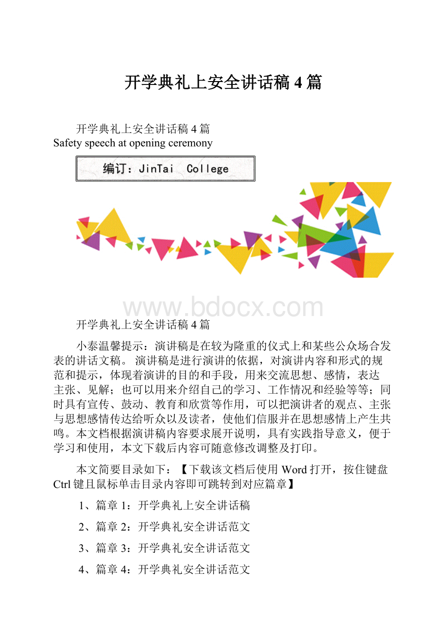 开学典礼上安全讲话稿4篇.docx_第1页