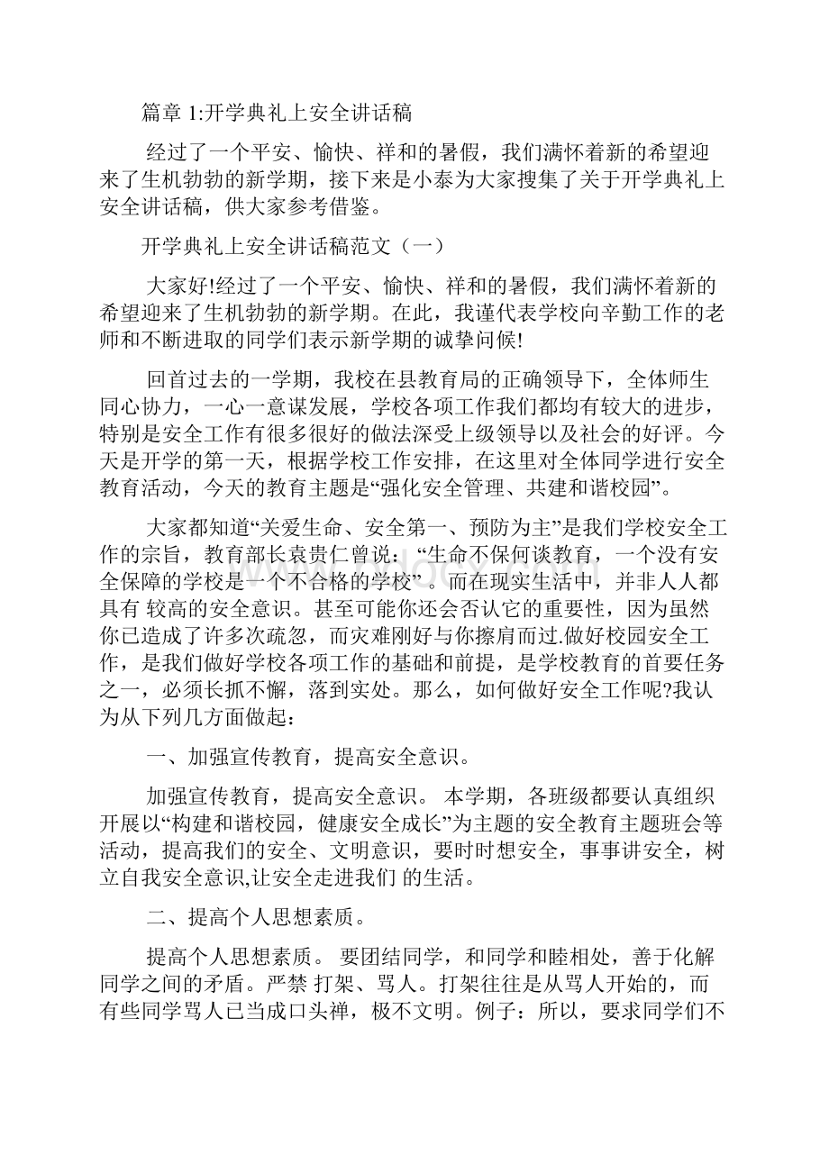 开学典礼上安全讲话稿4篇.docx_第2页