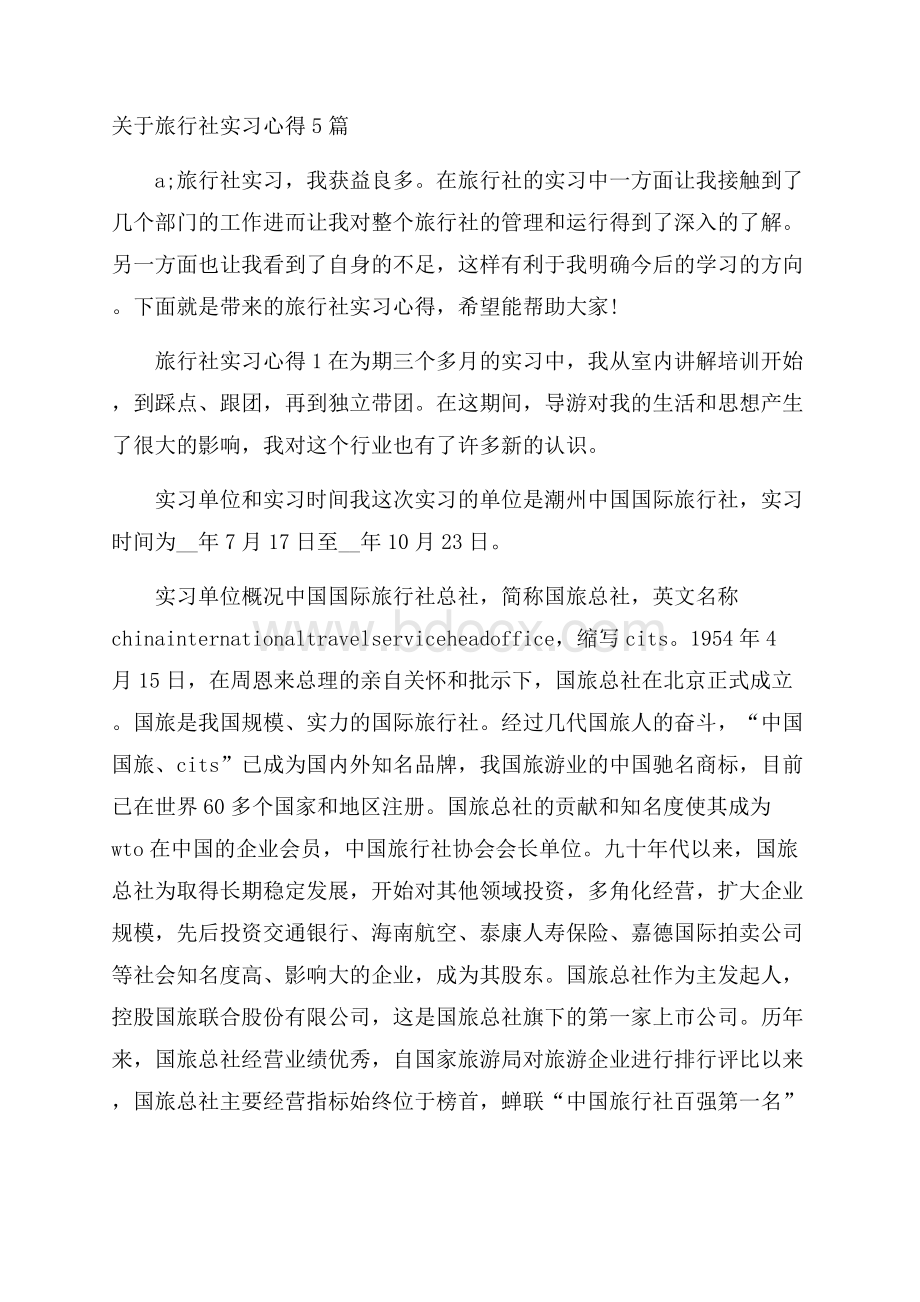 关于旅行社实习心得5篇.docx_第1页