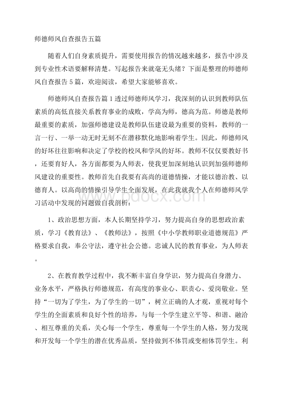 师德师风自查报告五篇.docx