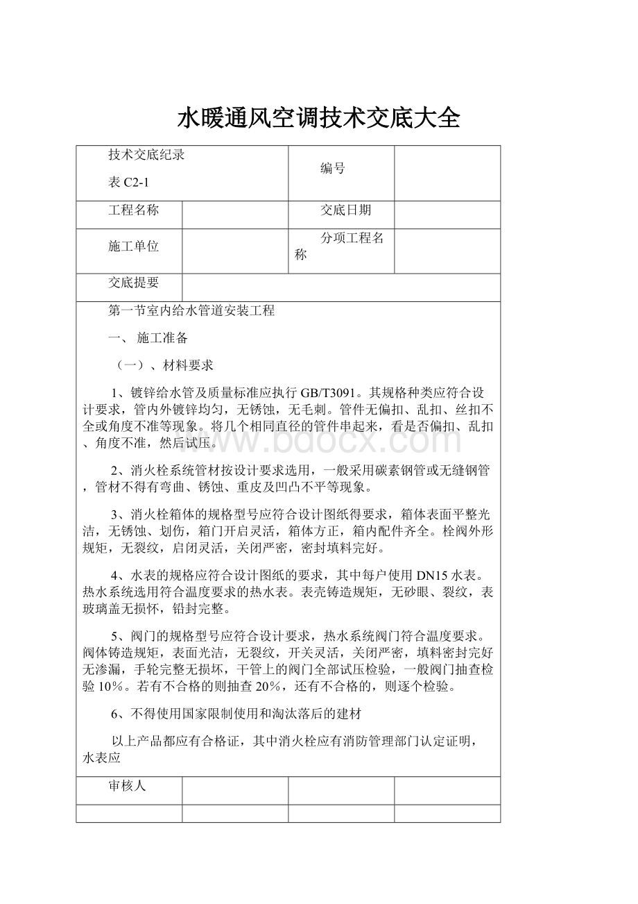 水暖通风空调技术交底大全.docx_第1页