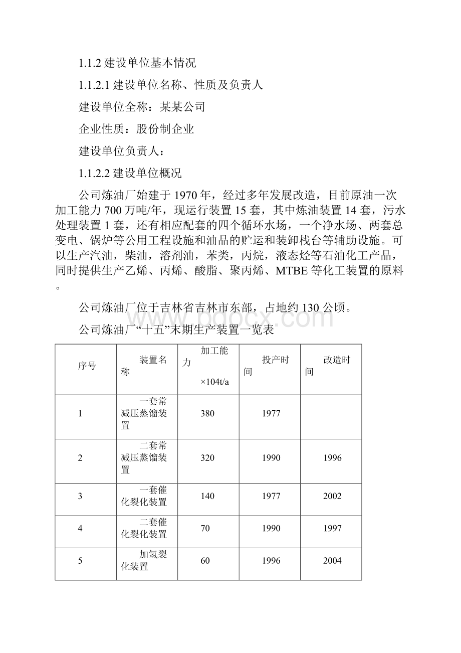 炼油厂催化裂化装置干气脱硫改造项目可行性研究报告.docx_第2页