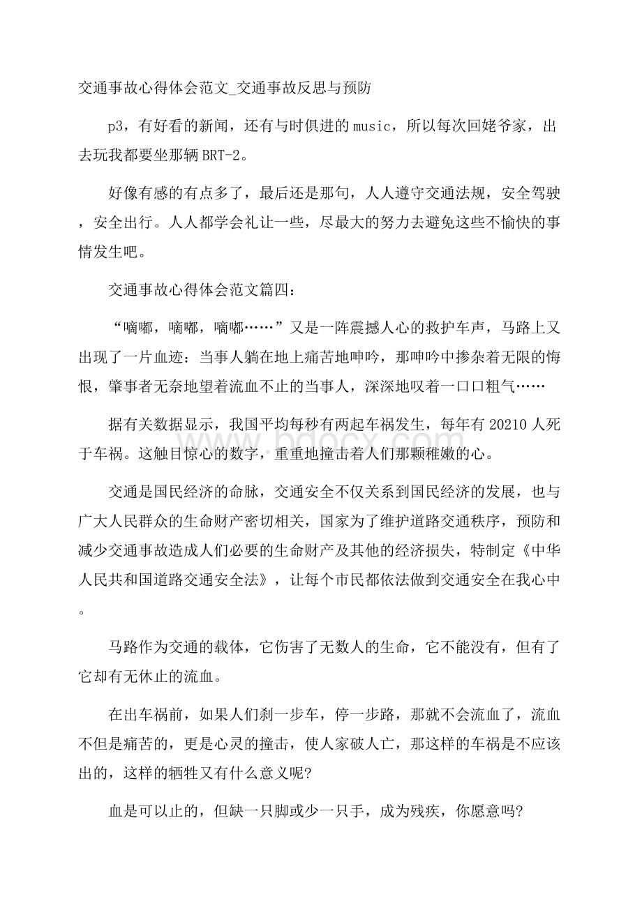 交通事故心得体会范文_交通事故反思与预防.docx_第1页