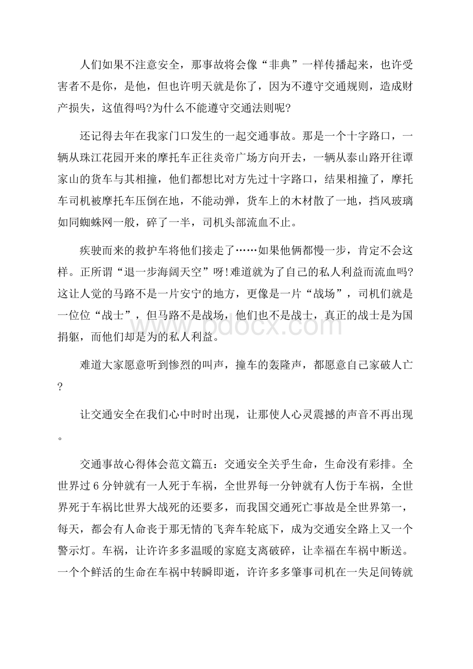 交通事故心得体会范文_交通事故反思与预防.docx_第2页