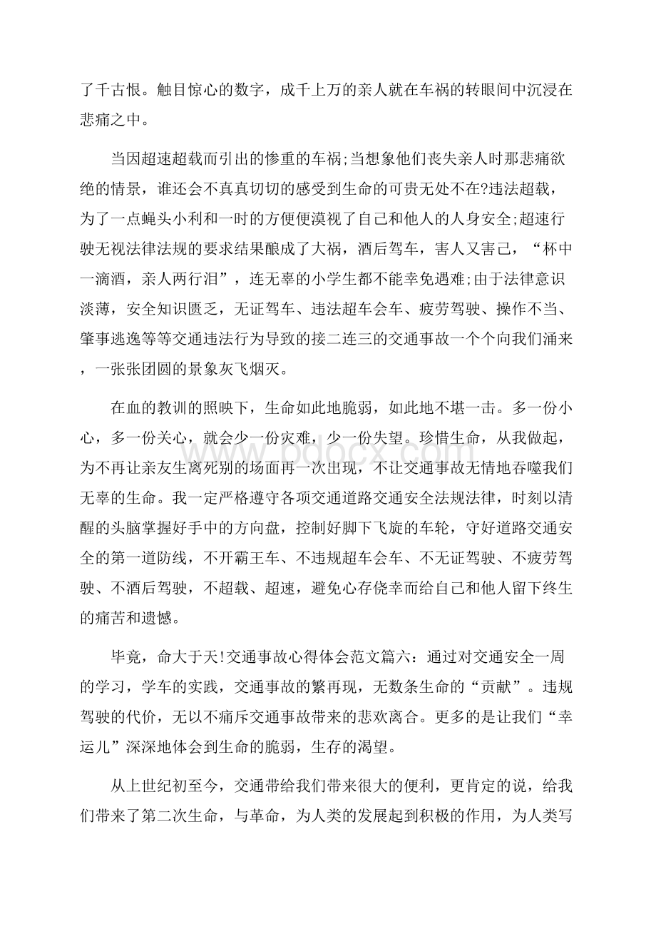 交通事故心得体会范文_交通事故反思与预防.docx_第3页