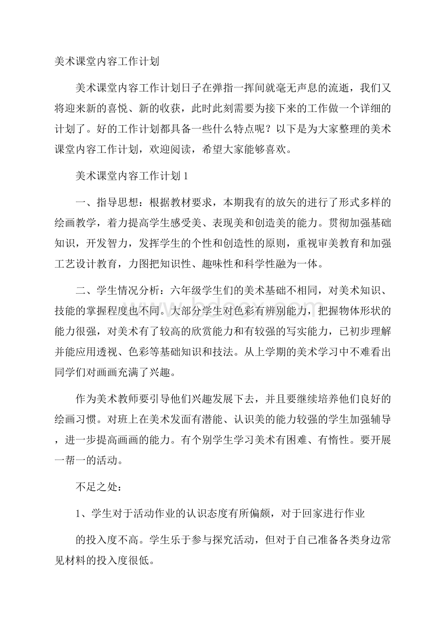 美术课堂内容工作计划.docx_第1页