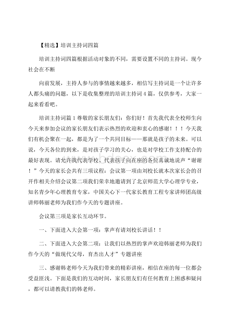 精选培训主持词四篇.docx