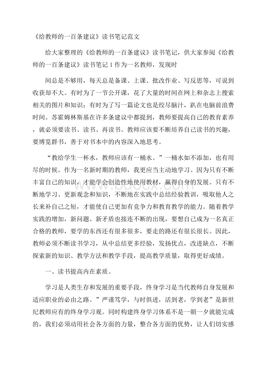 《给教师的一百条建议》读书笔记范文.docx