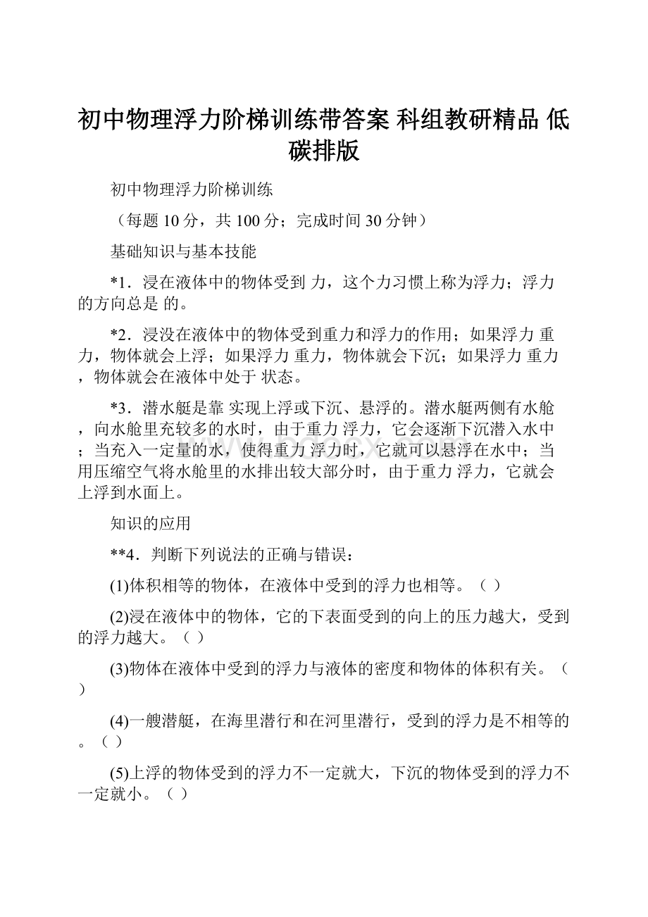 初中物理浮力阶梯训练带答案 科组教研精品 低碳排版.docx