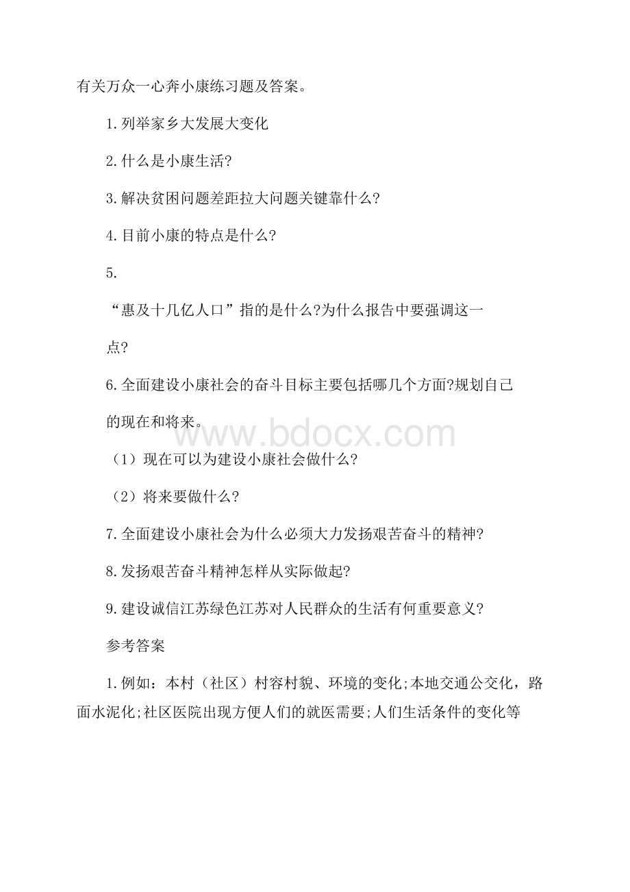 有关万众一心奔小康练习题及答案.docx_第1页