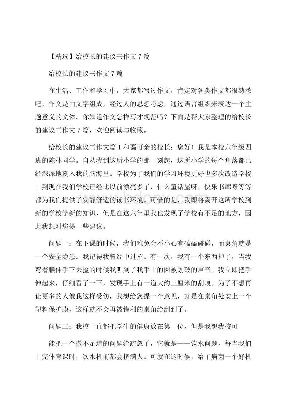 精选给校长的建议书作文7篇.docx_第1页