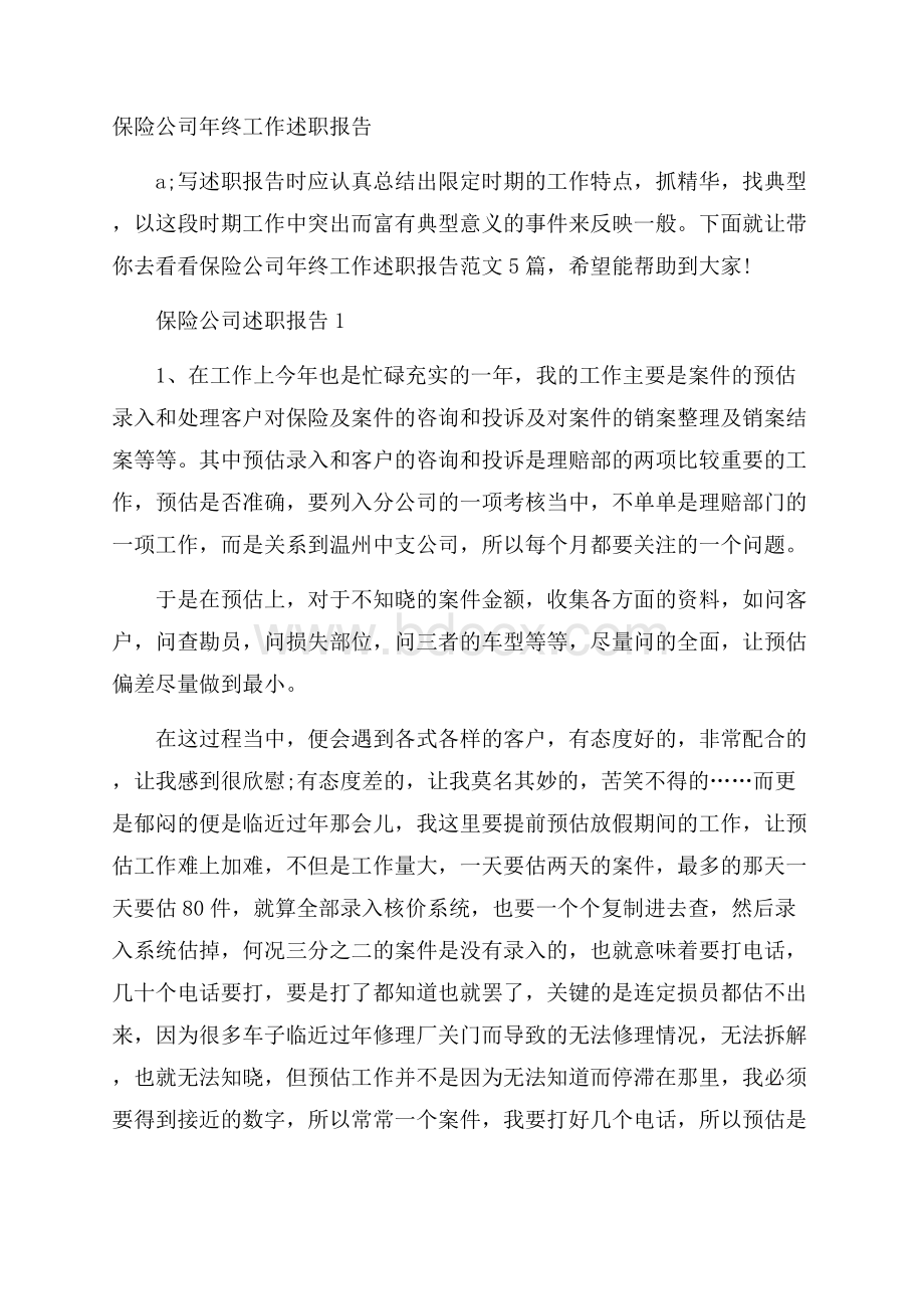 保险公司年终工作述职报告.docx_第1页