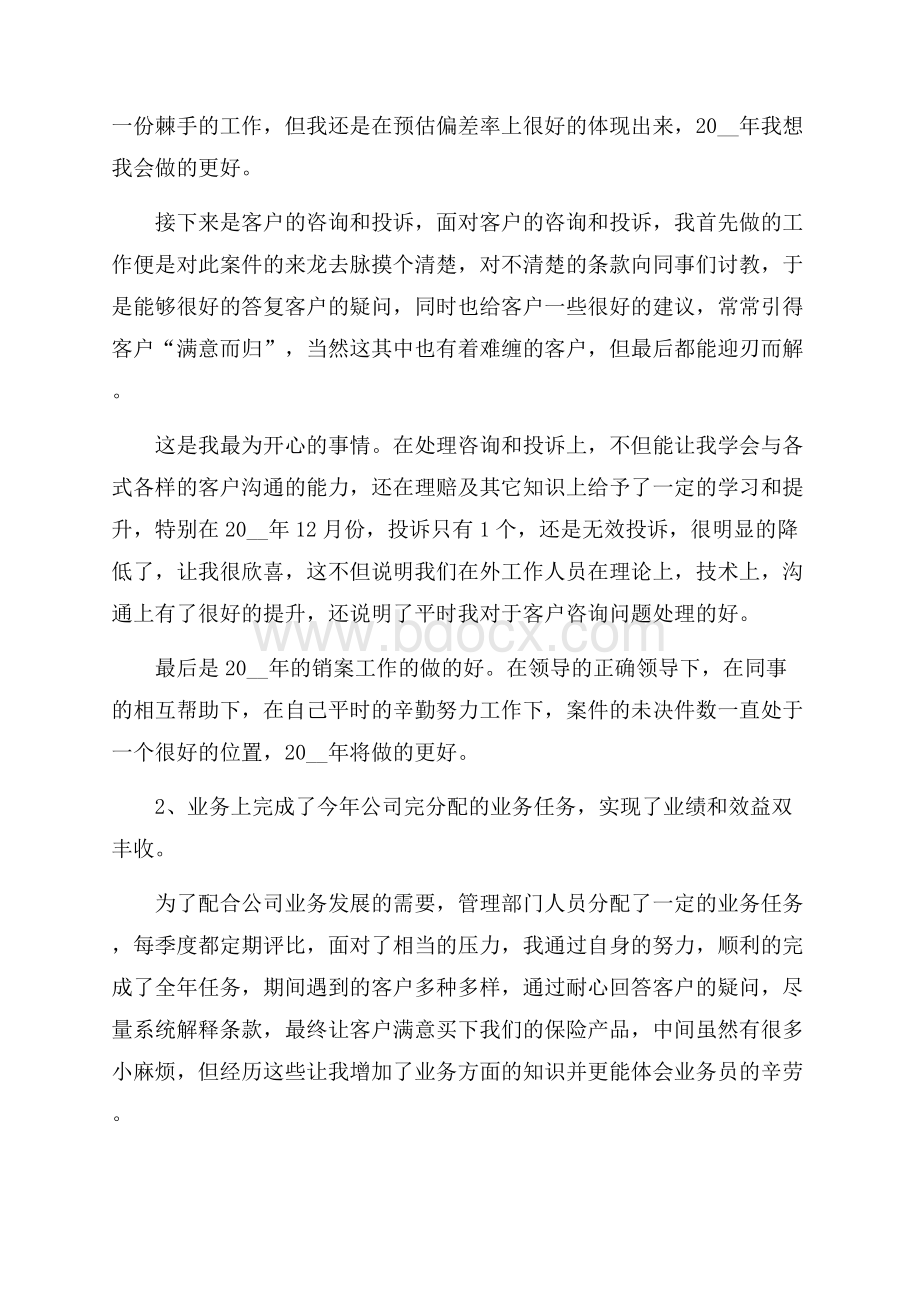 保险公司年终工作述职报告.docx_第2页