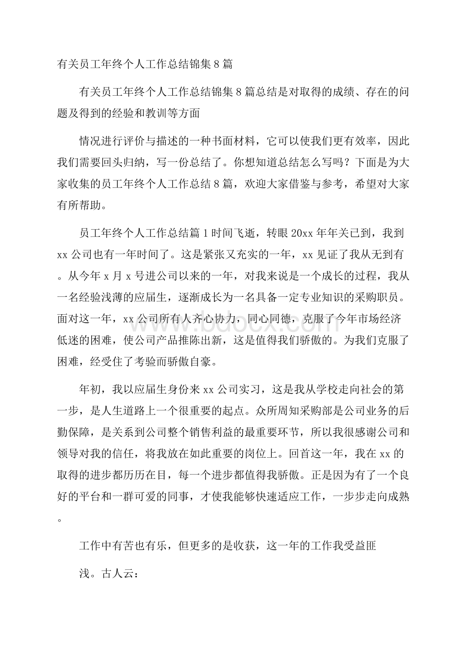 有关员工年终个人工作总结锦集8篇.docx_第1页