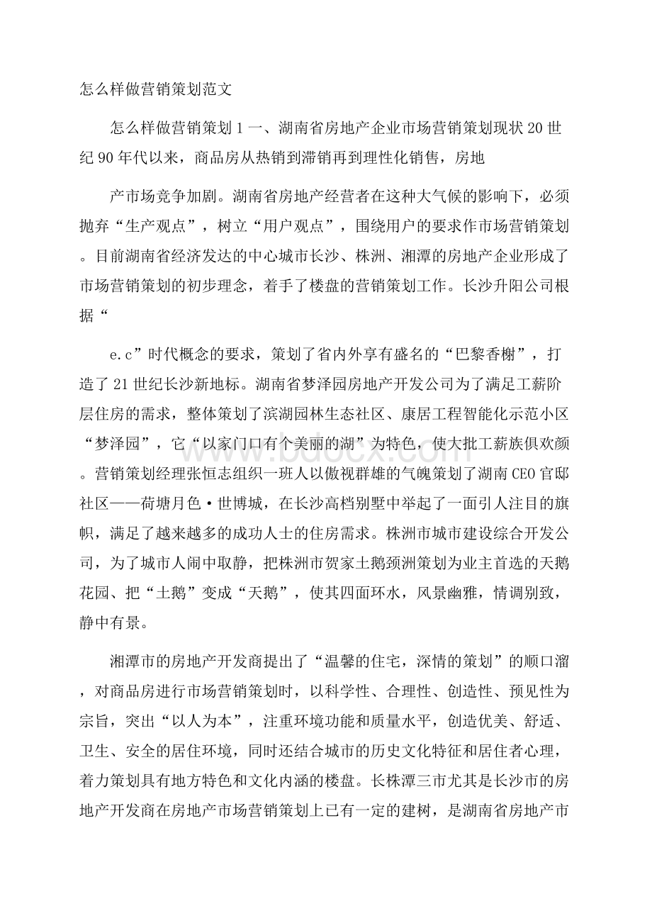 怎么样做营销策划范文.docx