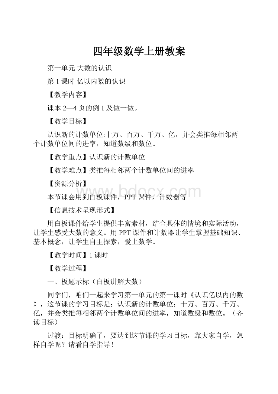 四年级数学上册教案.docx