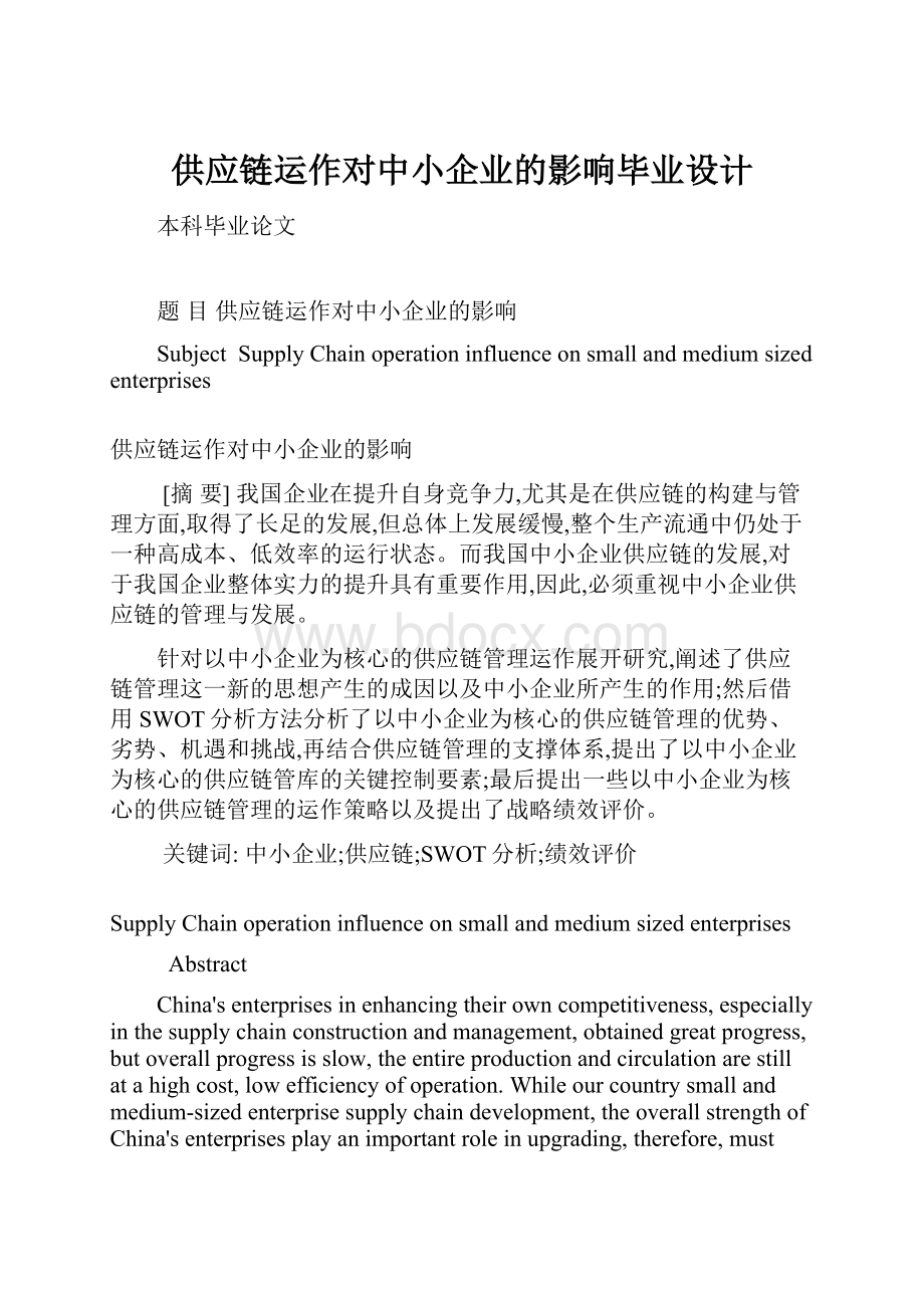 供应链运作对中小企业的影响毕业设计.docx