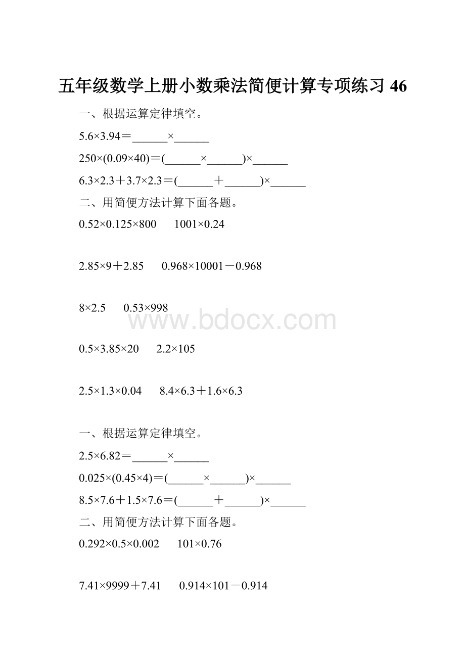 五年级数学上册小数乘法简便计算专项练习46.docx