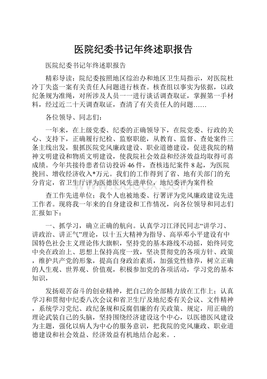 医院纪委书记年终述职报告.docx_第1页