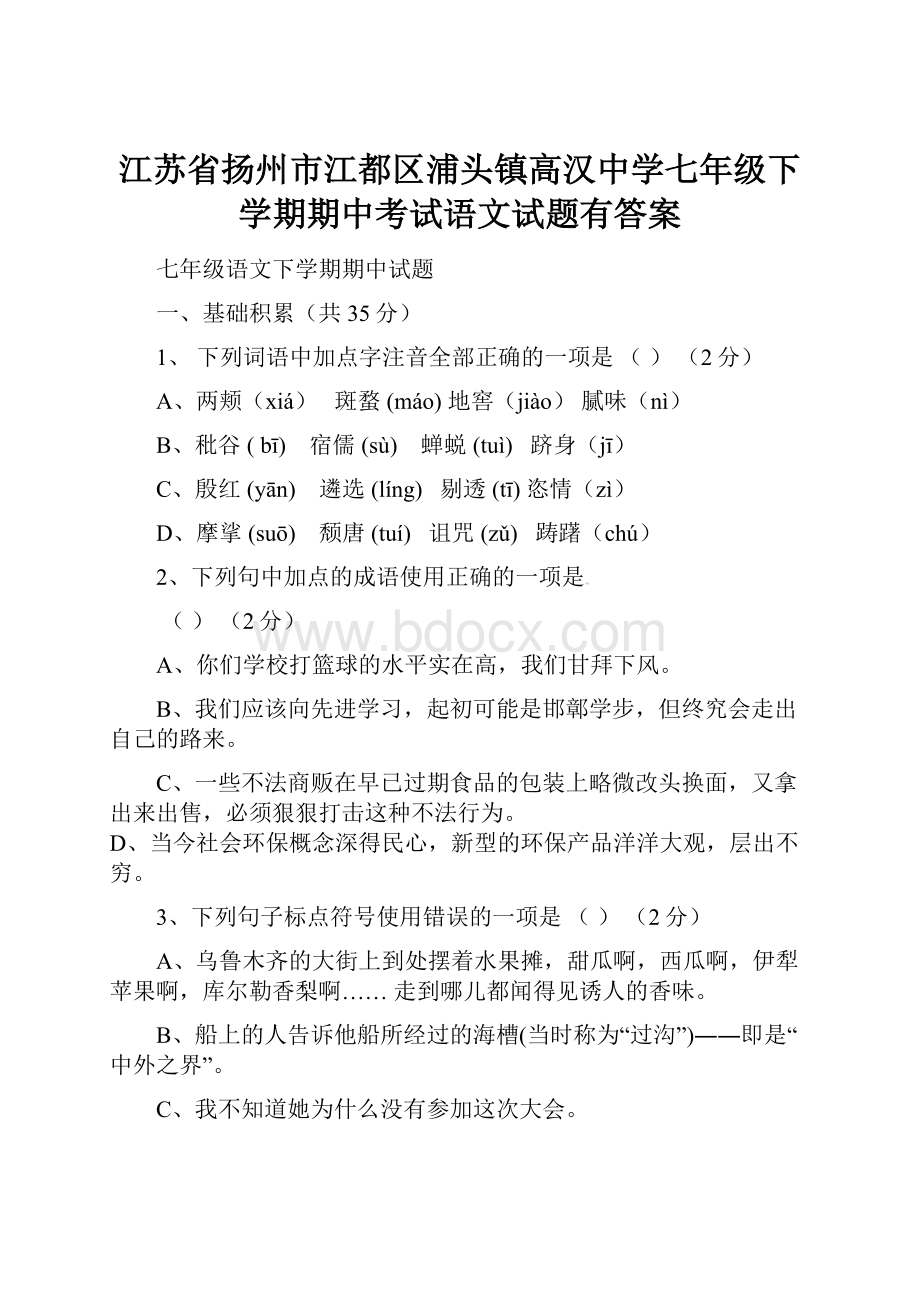 江苏省扬州市江都区浦头镇高汉中学七年级下学期期中考试语文试题有答案.docx_第1页