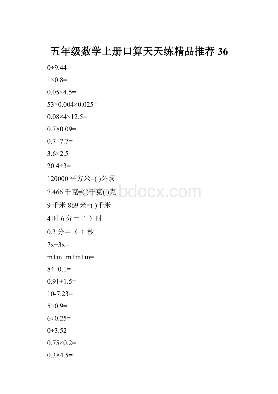 五年级数学上册口算天天练精品推荐36.docx