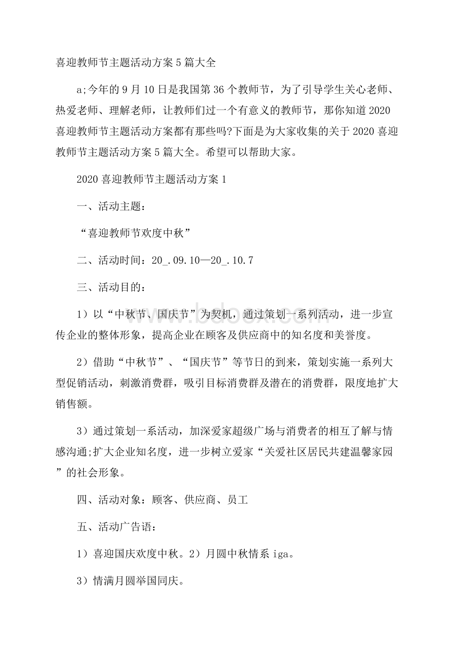 喜迎教师节主题活动方案5篇大全.docx_第1页