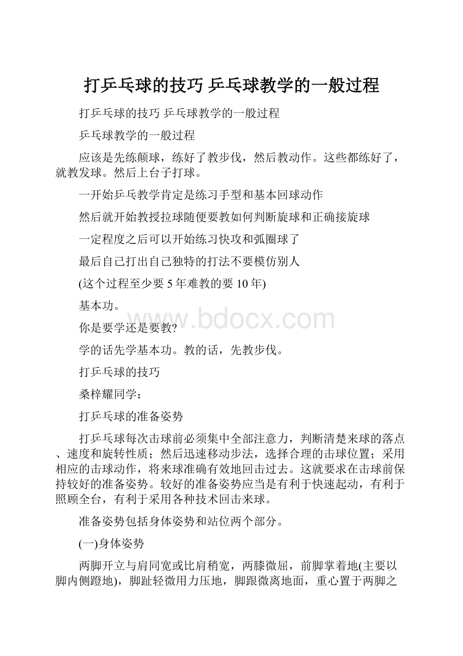 打乒乓球的技巧 乒乓球教学的一般过程.docx_第1页