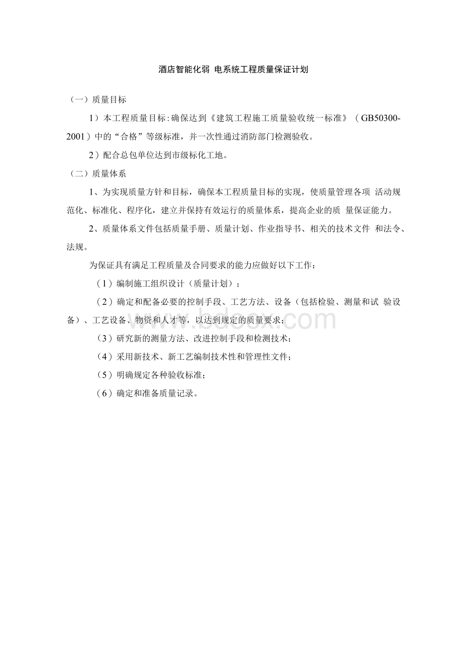 酒店智能化弱电系统工程质量保证计划.docx