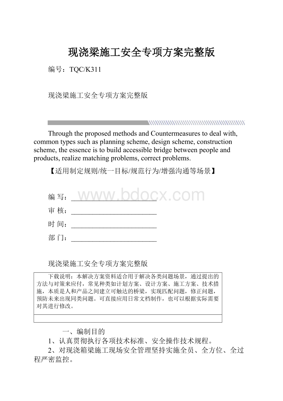 现浇梁施工安全专项方案完整版.docx_第1页