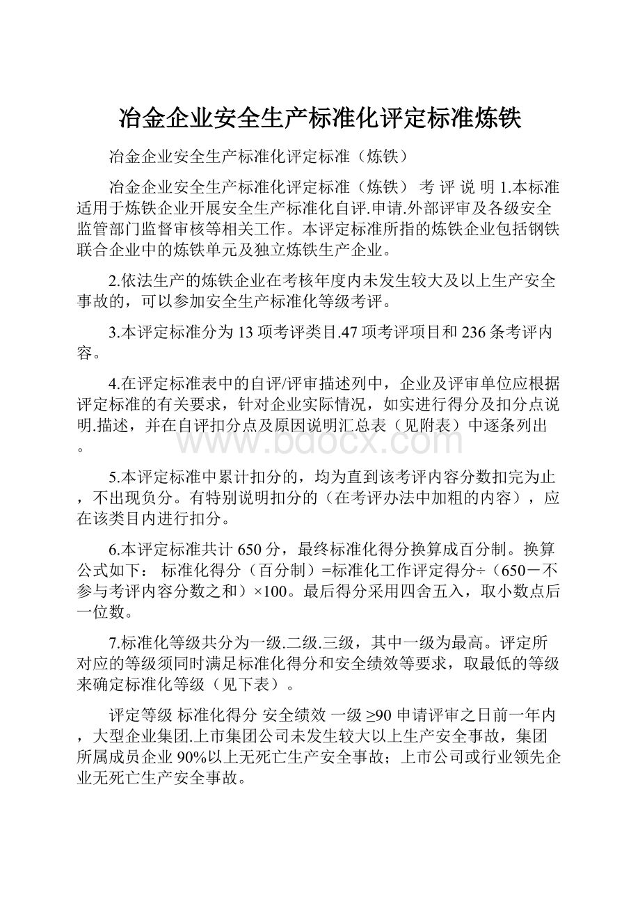 冶金企业安全生产标准化评定标准炼铁.docx