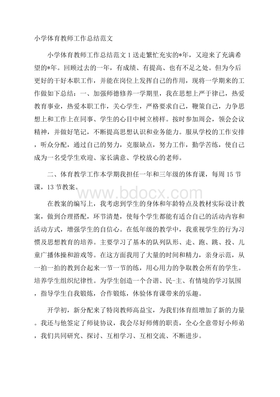 小学体育教师工作总结范文.docx_第1页