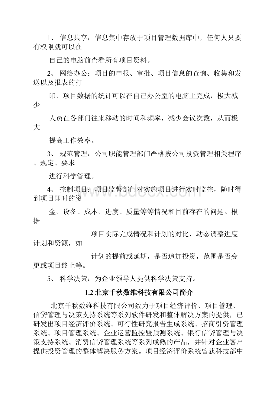 项目管理企业投资项目管理解决方案.docx_第2页