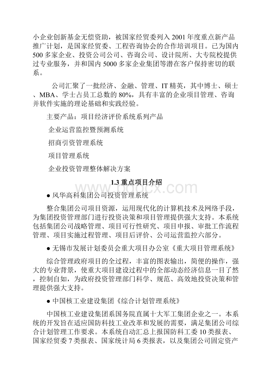 项目管理企业投资项目管理解决方案.docx_第3页