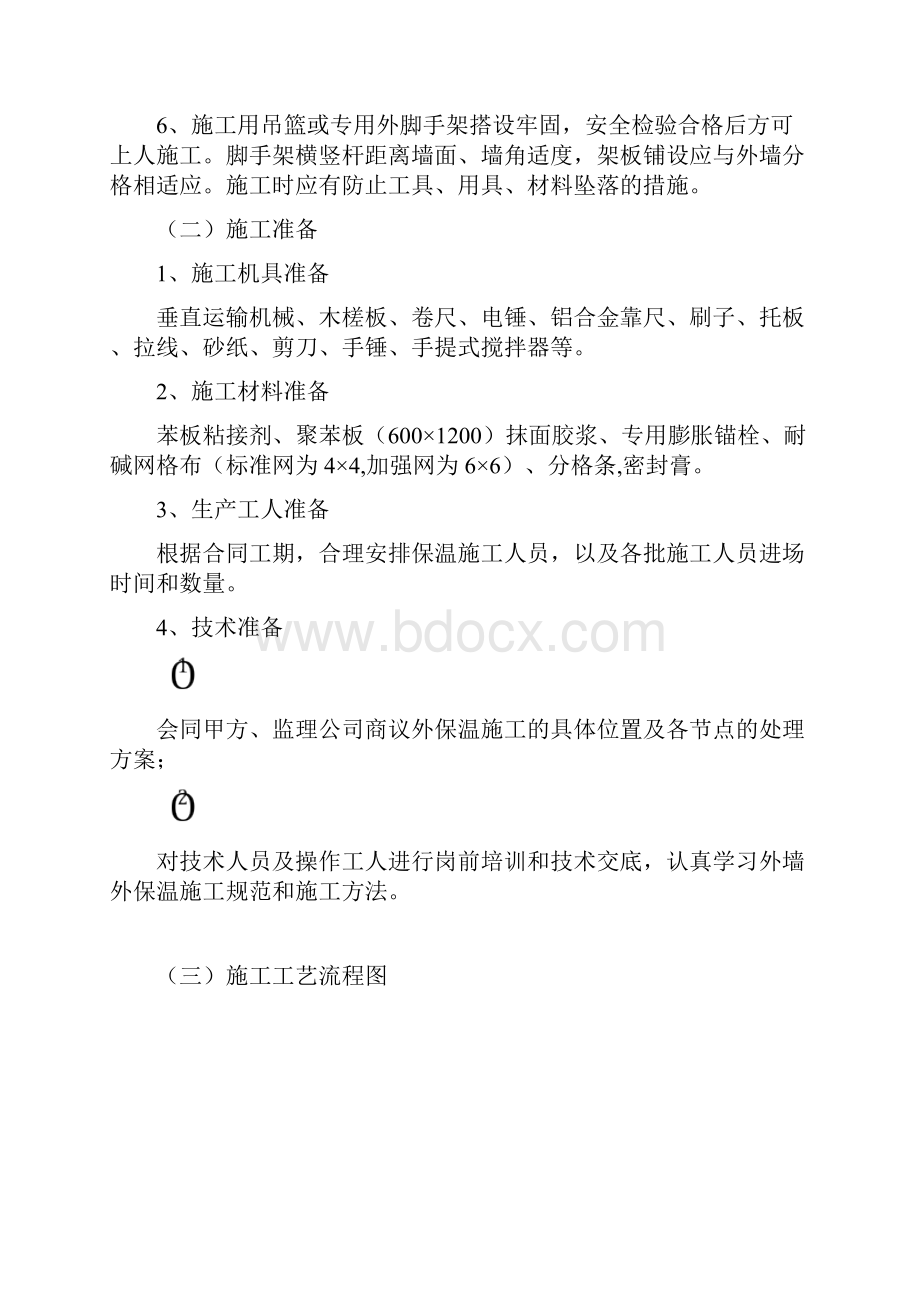 模塑聚苯板施工组织设计聚苯板涂料饰面.docx_第3页