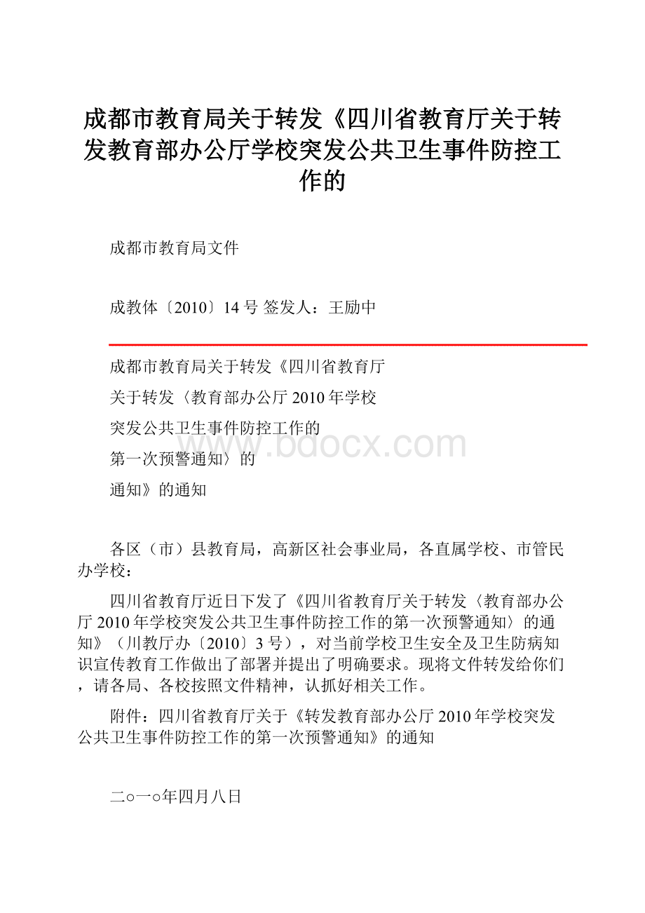 成都市教育局关于转发《四川省教育厅关于转发教育部办公厅学校突发公共卫生事件防控工作的.docx_第1页