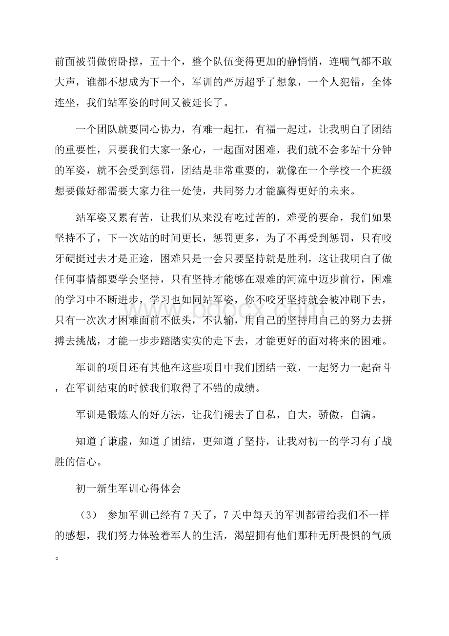 初一新生军训心得体会5篇.docx_第3页