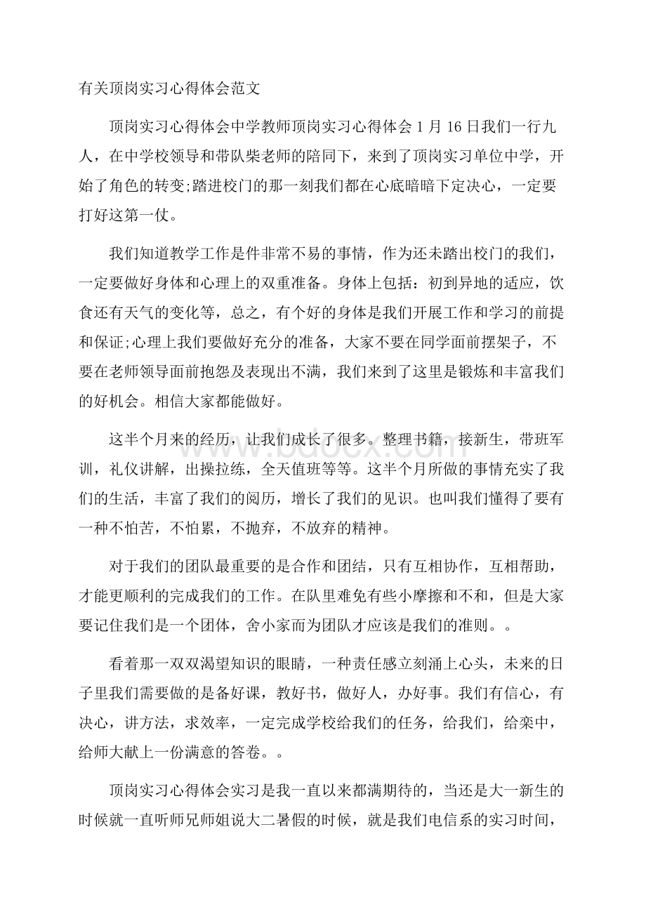 有关顶岗实习心得体会范文.docx_第1页