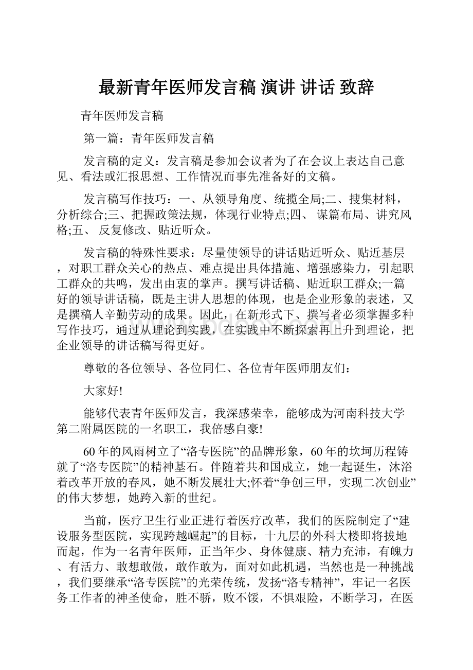 最新青年医师发言稿 演讲 讲话 致辞.docx_第1页