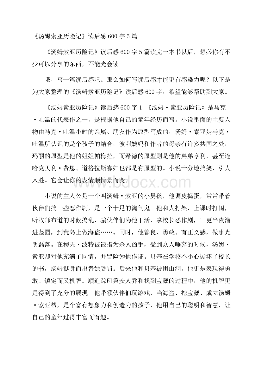 《汤姆索亚历险记》读后感600字5篇.docx