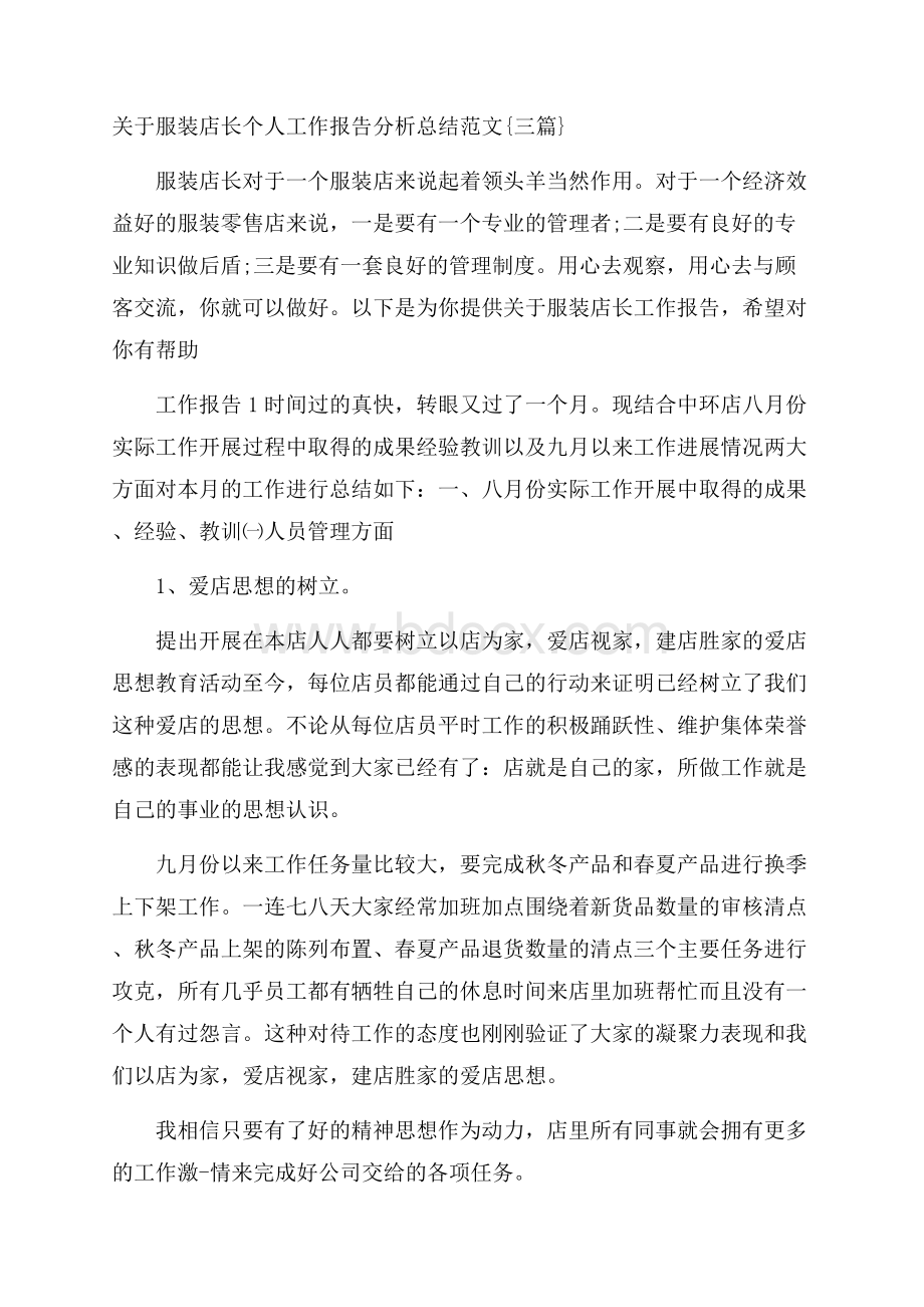 关于服装店长个人工作报告分析总结范文{三篇}_0.docx_第1页