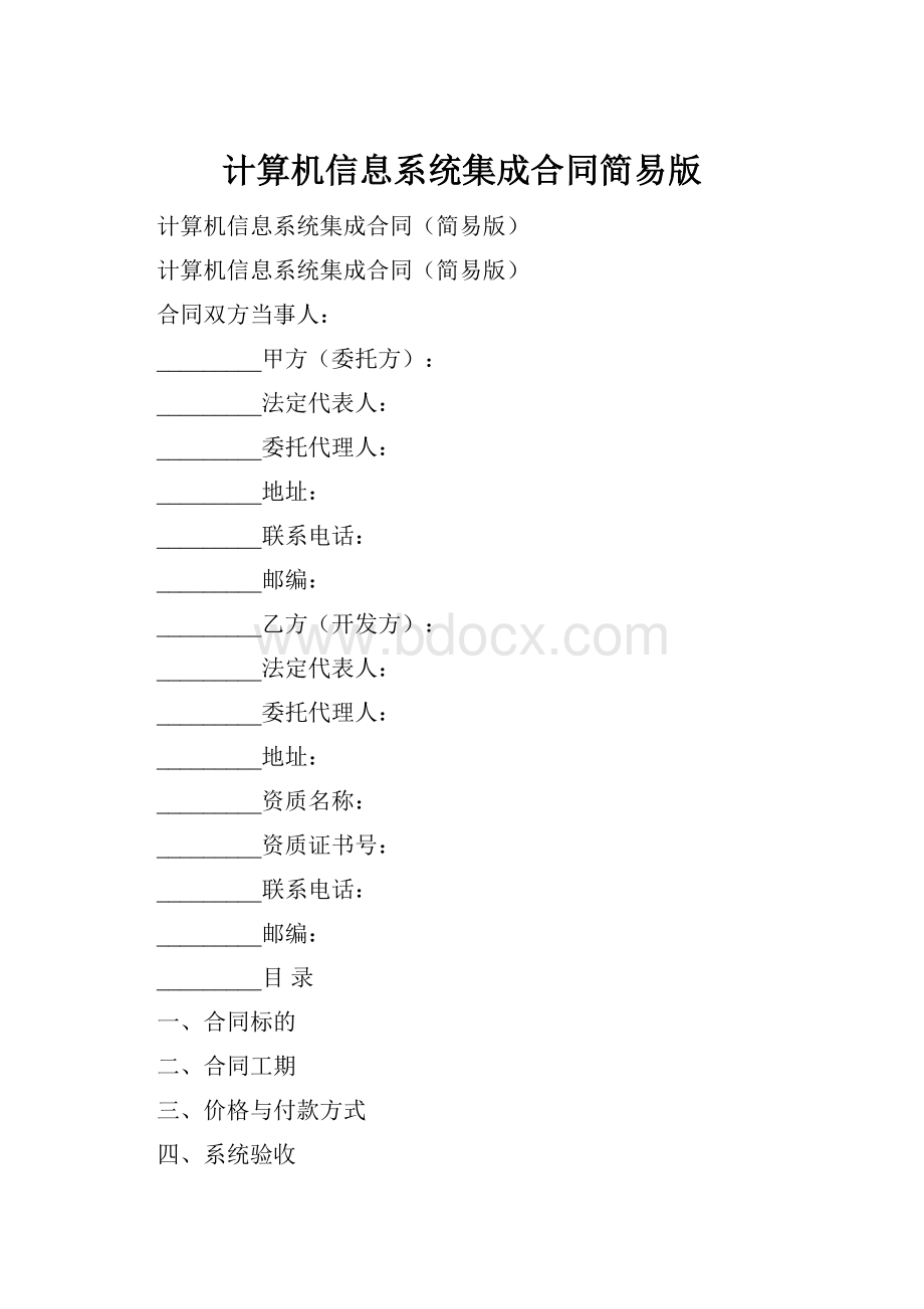 计算机信息系统集成合同简易版.docx