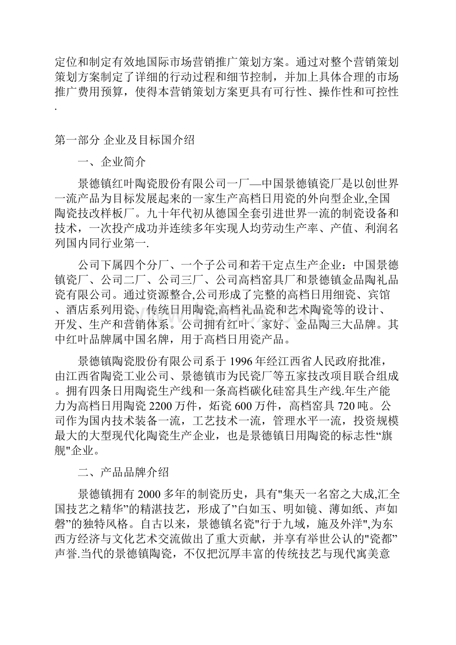 景德镇陶瓷进入英国市场策划书.docx_第2页